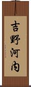 吉野河内 Scroll