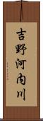 吉野河内川 Scroll