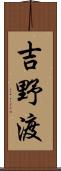 吉野渡 Scroll