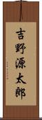 吉野源太郎 Scroll