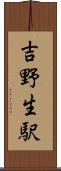 吉野生駅 Scroll