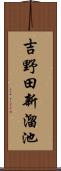 吉野田新溜池 Scroll