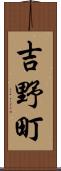 吉野町 Scroll