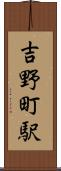 吉野町駅 Scroll
