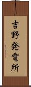 吉野発電所 Scroll