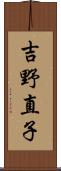 吉野直子 Scroll