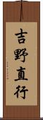 吉野直行 Scroll