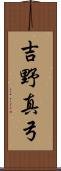 吉野真弓 Scroll