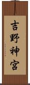 吉野神宮 Scroll