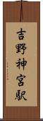 吉野神宮駅 Scroll