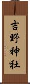 吉野神社 Scroll
