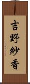 吉野紗香 Scroll