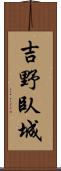 吉野臥城 Scroll