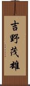 吉野茂雄 Scroll