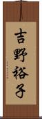 吉野裕子 Scroll