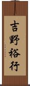 吉野裕行 Scroll