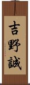 吉野誠 Scroll