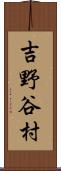 吉野谷村 Scroll