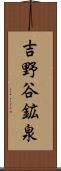 吉野谷鉱泉 Scroll