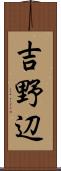 吉野辺 Scroll