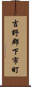 吉野郡下市町 Scroll