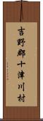 吉野郡十津川村 Scroll