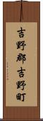 吉野郡吉野町 Scroll