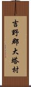 吉野郡大塔村 Scroll