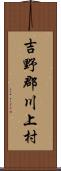 吉野郡川上村 Scroll