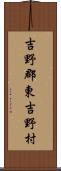 吉野郡東吉野村 Scroll