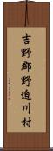 吉野郡野迫川村 Scroll