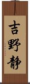 吉野静 Scroll