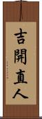 吉開直人 Scroll