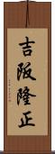 吉阪隆正 Scroll