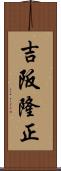 吉阪隆正 Scroll