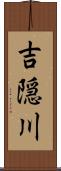 吉隠川 Scroll