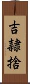 吉隷捨 Scroll