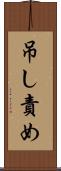吊し責め Scroll
