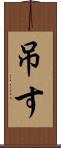 吊す Scroll