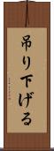 吊り下げる Scroll