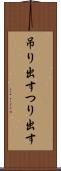吊り出す Scroll