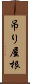 吊り屋根 Scroll