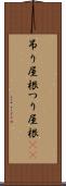 吊り屋根 Scroll