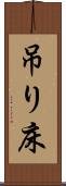 吊り床 Scroll