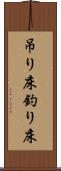 吊り床 Scroll