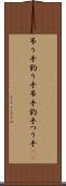 吊り手 Scroll