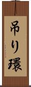 吊り環 Scroll