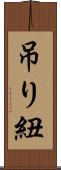 吊り紐 Scroll