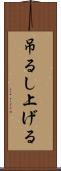 吊るし上げる Scroll