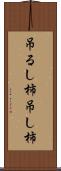 吊るし柿 Scroll